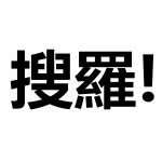 东莞大搜罗文化传播有限公司logo