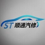 东莞市厚街顺通汽修厂logo