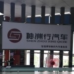 东莞神洲行汽车服务有限公司logo