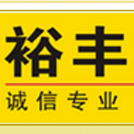 广州裕丰咨询顾问有限公司五山第二分公司logo