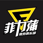 东莞市菲力蒲健身俱乐部有限公司logo