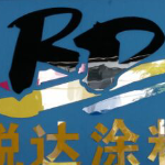 东莞市锐达涂料有限公司