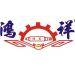 鸿祥机械logo