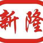 中山新隆机械设备有限公司logo