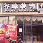 谷峰装饰工程有限公司招聘logo