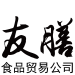 友膳食品贸易logo