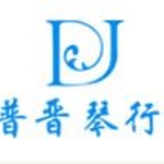 山西普晋琴行有限公司招聘logo