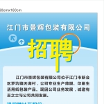 江门市景辉包装有限公司招聘logo