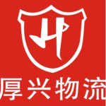 东莞市厚兴物流有限公司logo