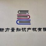 广东新力量知识产权有限公司logo