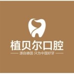 郴州市植贝尔口腔有限公司logo