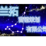 阜新兰拓营销策划有限公司招聘logo
