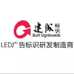 广东建成标识工程有限公司