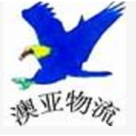 东莞市澳亚物流有限公司logo