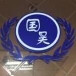 北京国昊天诚知识产权代理有限公司重庆分公司logo