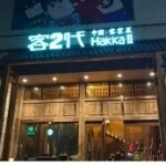 深圳市客二代餐饮文化投资管理有限公司东莞第一国际分公司