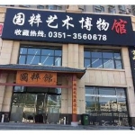 山西萬水國粹藝術(shù)博物館有限公司招聘logo
