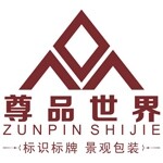东莞市尊品实业发展有限公司logo