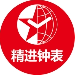 广州市精进钟表制品有限公司招聘logo