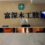 深圳市通用化工有限公司厚街分公司logo