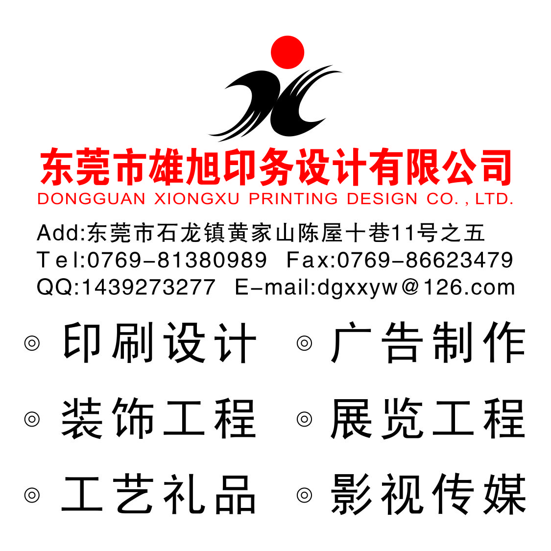 东莞市雄旭印务设计有限公司