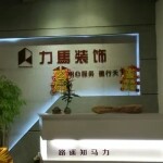 东莞市力马装饰设计工程有限公司logo