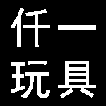 东莞市仟一玩具有限公司logo