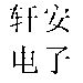 轩安电子logo