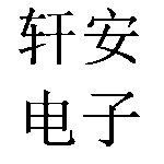 轩安电子招聘logo