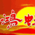 焦作市解放区健康路鸿蚨莱保健食品商店logo