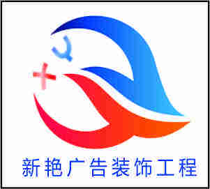 东莞市新艳广告材料有限公司logo