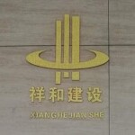 广东祥和建设有限公司logo