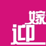 秦皇岛迎嫁喜娘婚庆服务有限公司招聘logo