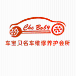 东莞市厚街车宝贝汽车维修厂logo