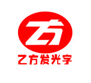 东莞市乙方广告有限公司招聘logo