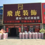 飞虎装饰招聘logo