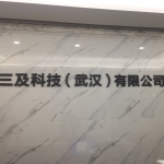 三及科技（武汉）有限公司招聘logo