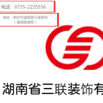 湖南省三联装饰有限公司logo
