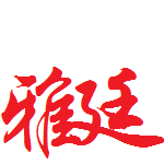 雅廷家具招聘logo