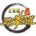 正能量跆拳道培训logo