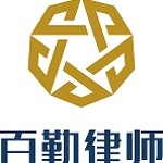 广东百勤律师事务所logo
