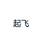 深圳起飞电子商务有限公司logo