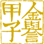 广东金誉甲子建筑科技有限公司logo