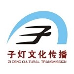 东莞市子灯文化传播有限公司logo