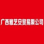 雅艺安贸易招聘logo