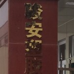 东莞市骏安塑胶科技有限公司logo