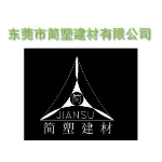 东莞市简塑建材有限公司logo