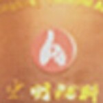  东 莞 市 宏 明 服 装 辅 料 有 限 公 司 logo