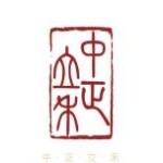 东莞市中正立禾电子有限公司logo