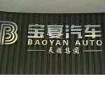 东莞市宝宴汽车销售有限公司logo
